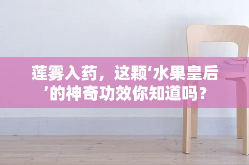 莲雾入药，这颗‘水果皇后’的神奇功效你知道吗？