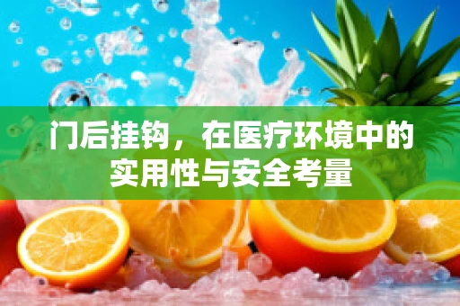 门后挂钩，在医疗环境中的实用性与安全考量