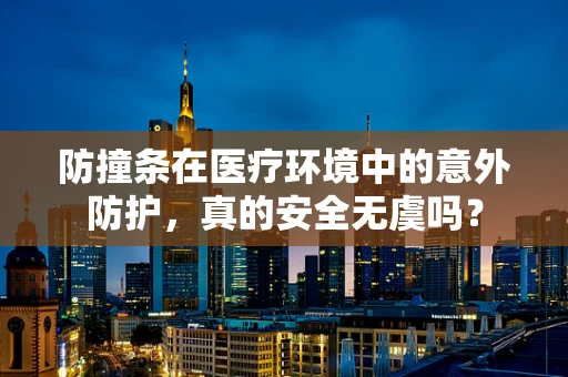 防撞条在医疗环境中的意外防护，真的安全无虞吗？