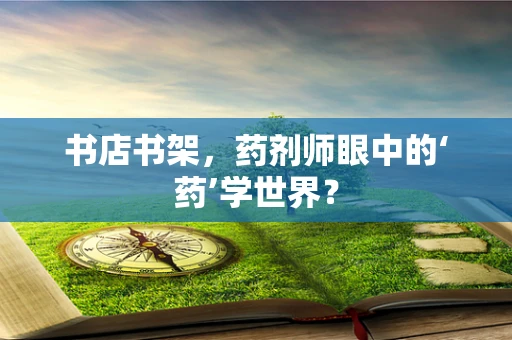 书店书架，药剂师眼中的‘药’学世界？