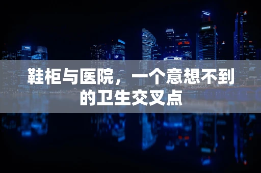 鞋柜与医院，一个意想不到的卫生交叉点
