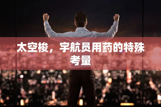 太空梭，宇航员用药的特殊考量