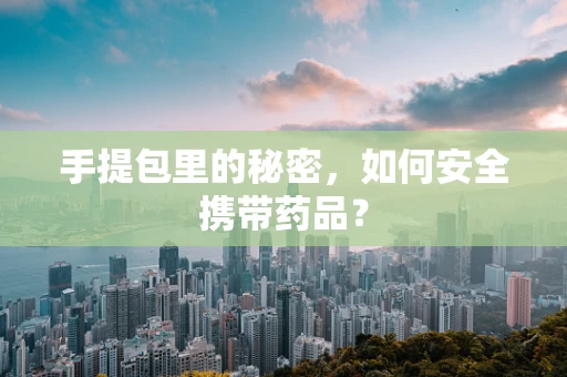 手提包里的秘密，如何安全携带药品？
