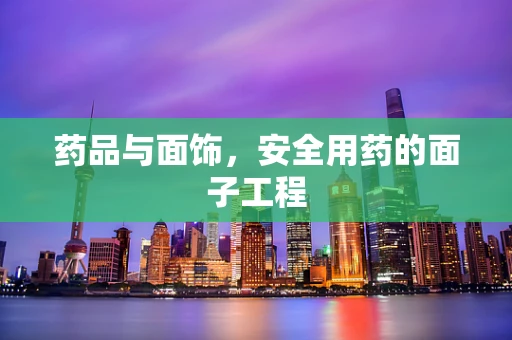 药品与面饰，安全用药的面子工程