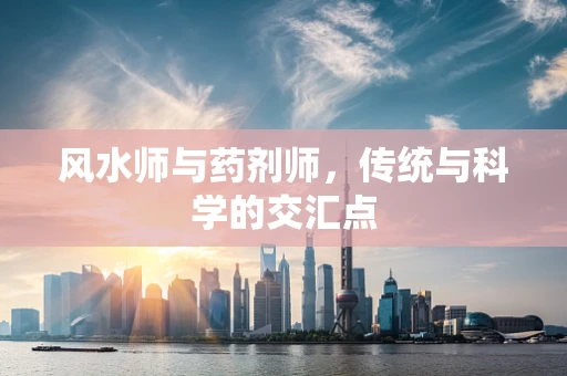 风水师与药剂师，传统与科学的交汇点