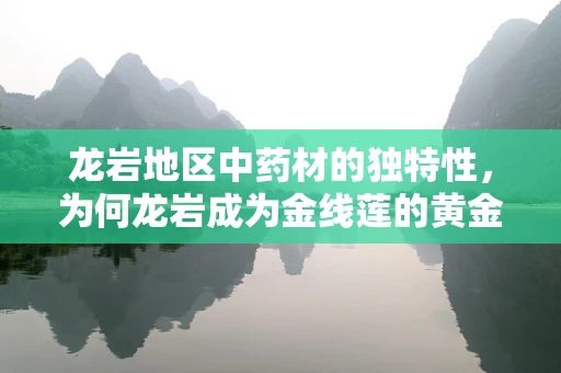 龙岩地区中药材的独特性，为何龙岩成为金线莲的黄金产地？