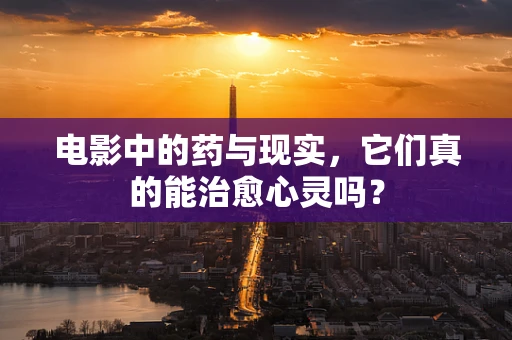 电影中的药与现实，它们真的能治愈心灵吗？