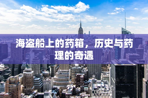 海盗船上的药箱，历史与药理的奇遇