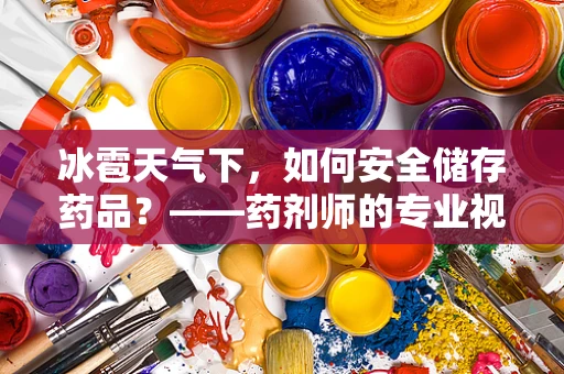 冰雹天气下，如何安全储存药品？——药剂师的专业视角