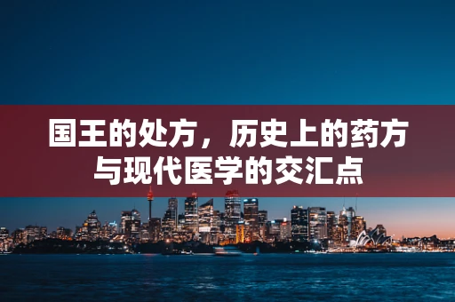 国王的处方，历史上的药方与现代医学的交汇点