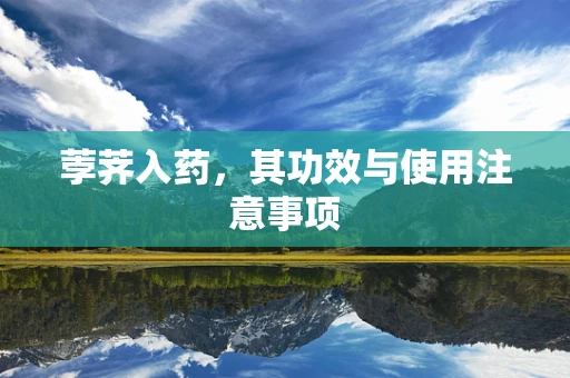 荸荠入药，其功效与使用注意事项