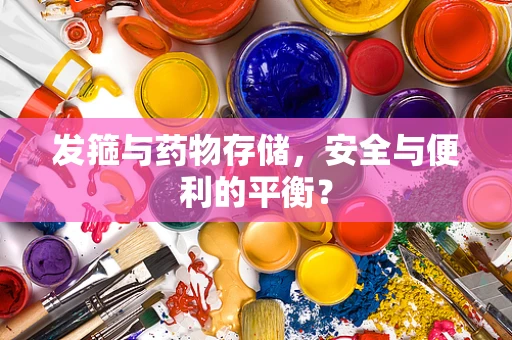 发箍与药物存储，安全与便利的平衡？