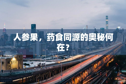 人参果，药食同源的奥秘何在？