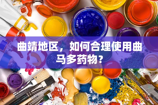 曲靖地区，如何合理使用曲马多药物？