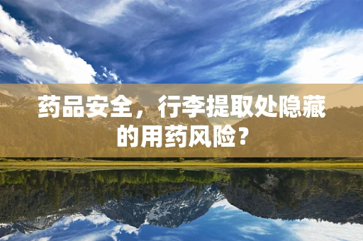 药品安全，行李提取处隐藏的用药风险？