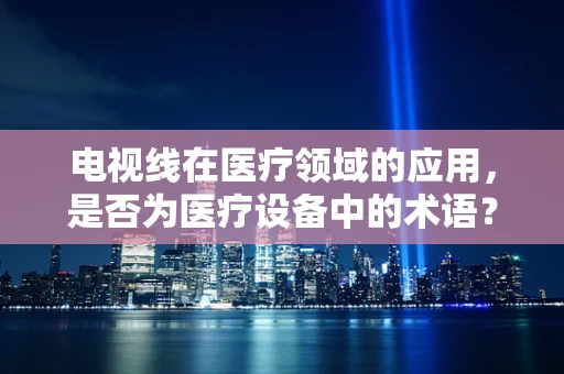 电视线在医疗领域的应用，是否为医疗设备中的术语？