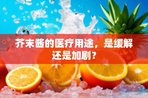 芥末酱的医疗用途，是缓解还是加剧？