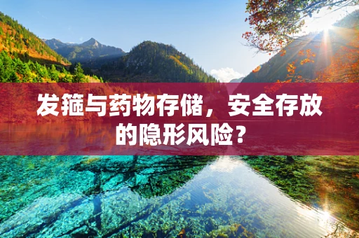 发箍与药物存储，安全存放的隐形风险？