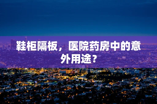 鞋柜隔板，医院药房中的意外用途？