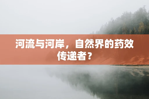 河流与河岸，自然界的药效传递者？