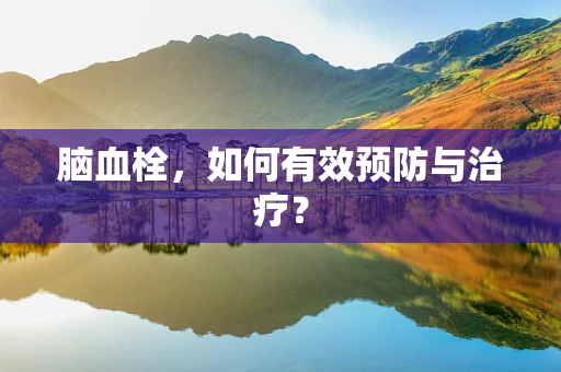 脑血栓，如何有效预防与治疗？