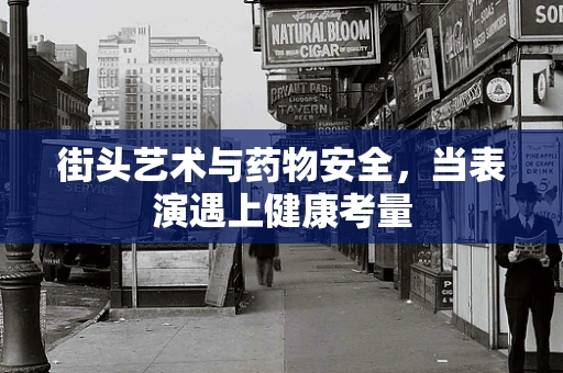 街头艺术与药物安全，当表演遇上健康考量