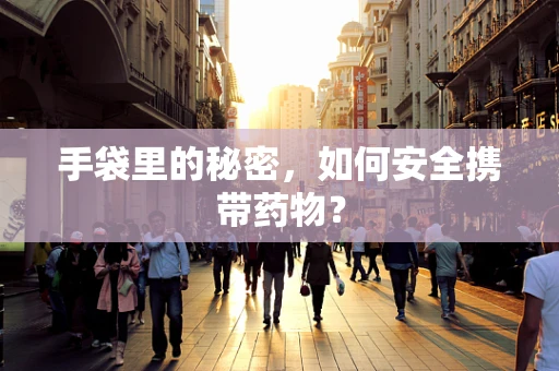 手袋里的秘密，如何安全携带药物？