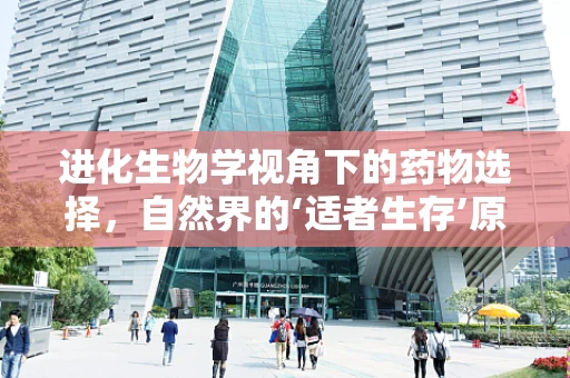 进化生物学视角下的药物选择，自然界的‘适者生存’原则如何影响药物研发？