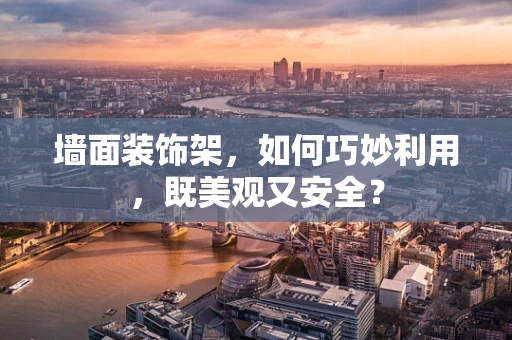 墙面装饰架，如何巧妙利用，既美观又安全？