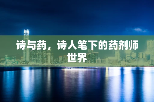 诗与药，诗人笔下的药剂师世界