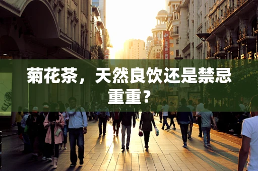 菊花茶，天然良饮还是禁忌重重？