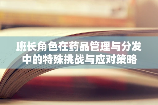 班长角色在药品管理与分发中的特殊挑战与应对策略