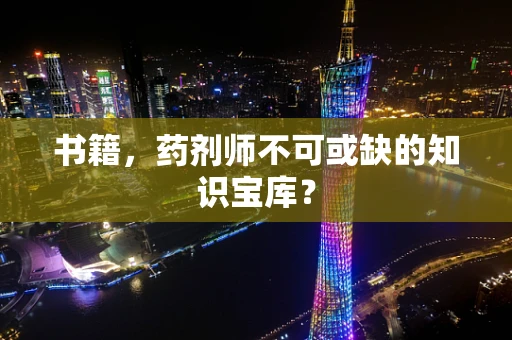 书籍，药剂师不可或缺的知识宝库？