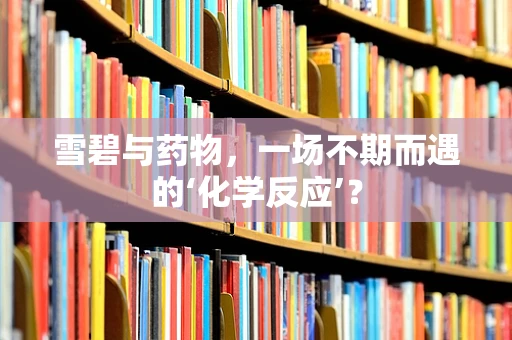 雪碧与药物，一场不期而遇的‘化学反应’？