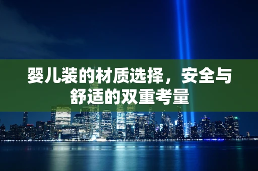 婴儿装的材质选择，安全与舒适的双重考量