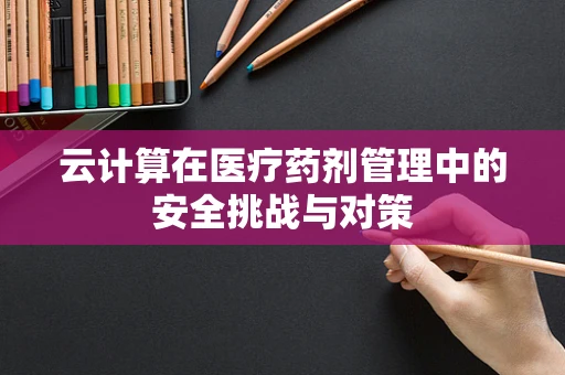 云计算在医疗药剂管理中的安全挑战与对策