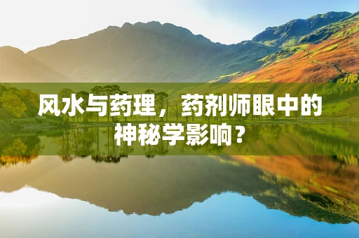 风水与药理，药剂师眼中的神秘学影响？