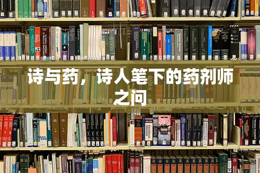 诗与药，诗人笔下的药剂师之问