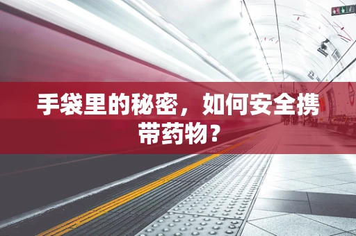 手袋里的秘密，如何安全携带药物？