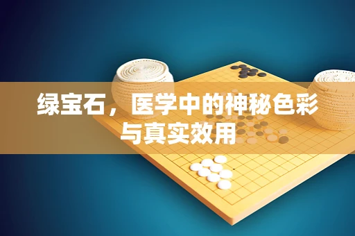 绿宝石，医学中的神秘色彩与真实效用