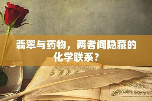 翡翠与药物，两者间隐藏的化学联系？