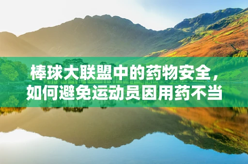 棒球大联盟中的药物安全，如何避免运动员因用药不当而受伤？