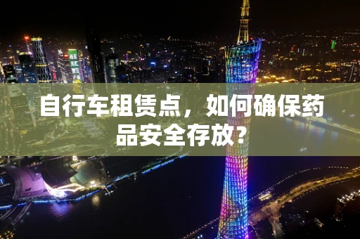 自行车租赁点，如何确保药品安全存放？