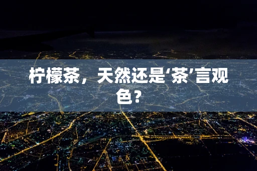 柠檬茶，天然还是‘茶’言观色？