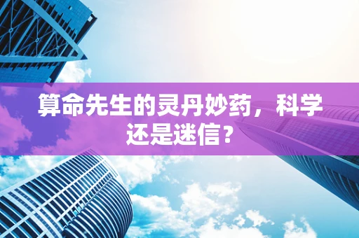 算命先生的灵丹妙药，科学还是迷信？