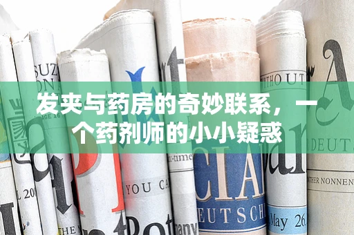 发夹与药房的奇妙联系，一个药剂师的小小疑惑