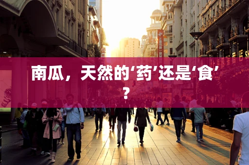 南瓜，天然的‘药’还是‘食’？