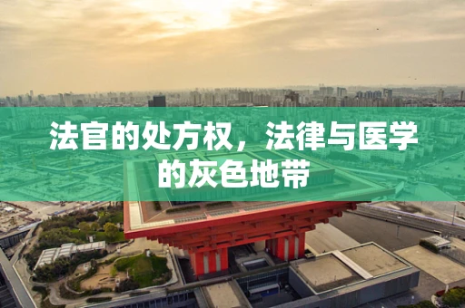 法官的处方权，法律与医学的灰色地带