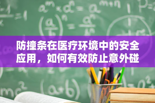 防撞条在医疗环境中的安全应用，如何有效防止意外碰撞？