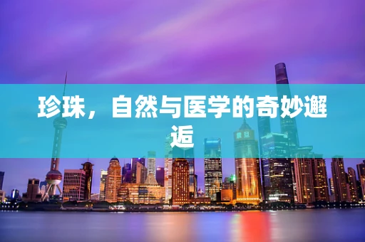珍珠，自然与医学的奇妙邂逅